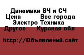 	 Динамики ВЧ и СЧ › Цена ­ 500 - Все города Электро-Техника » Другое   . Курская обл.